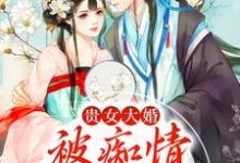 贵女大婚，被痴情糙汉扛走小说免费资源，贵女大婚，被痴情糙汉扛走在线阅读-书格格