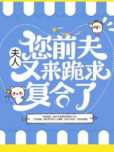 容姝傅景庭是哪本书的主角？寻找夫人，您前夫又来跪求复合了免费阅读