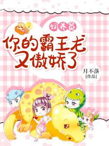 小说《饲养员，你的霸王龙又傲娇了》章节阅读