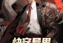 求快穿异界：开局鬼物肆虐小说免费资源-书格格