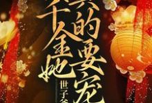 世子爷别跑啊!真千金她真的要宠夫小说有没有完结版在线?-书格格