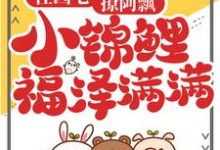 小说《住凶宅,撩阿飘,小锦鲤福泽满满》在线章节阅读-书格格