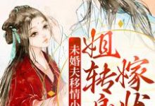 完结版《未婚夫移情小医女?姐转身嫁状元》在线免费阅读-书格格