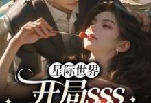 《星际世界：开局sss精神力拉满》小说章节在线试读，《星际世界：开局sss精神力拉满》最新章节目录-书格格