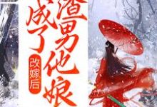 孟瑾瑶顾景熙为主角的小说好看吗?免费读改嫁后,我成了渣男他娘-书格格