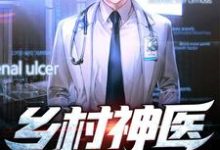 乡村神医小说的所有章节都能在哪里免费读到?-书格格
