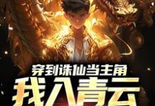 求穿到诛仙当主角,我入青云得道成仙小说的全文免费阅读链接-书格格