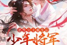 恶性公主重生后,少年将军拿命护 赵棠褚鹤小说在线章节目录阅读最新章节-书格格