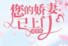在线搜索韩星陆听闻的完整小说,免费阅读您的娇妻已上门,请签收-书格格