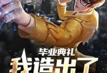 徐轩小说在线章节免费阅读(毕业典礼,我造出了航空母舰无弹窗无删减)-书格格