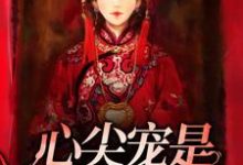 心尖宠是冷面冥妻小说免费资源，心尖宠是冷面冥妻在线阅读-书格格