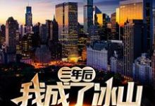 主人公叫秦飞扬洛烟华洛烟云肖白芸的小说三年后,我成了冰山女总裁的保镖在线阅读章节-书格格