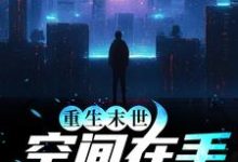 陈雪玲李君泽为主角的小说好看吗?求重生末世:空间在手,主打一个躺平免费试读-书格格
