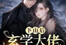 唐柠云尧小说叫什么(下山后,玄学大佬杀疯了免费阅读)-书格格
