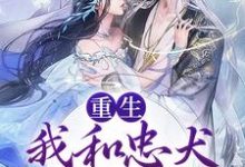 重生:我和忠犬厂督HE了(裴悯宋慈安)在线免费阅读-书格格