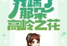 秦绾妍温彦宸是哪本书的主角?重生归来,我踹了那朵高岭之花免费读-书格格