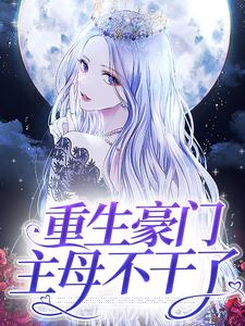 小说《重生豪门主母不干了》章节阅读