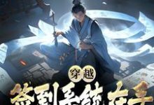 已完结小说《穿越：签到系统在手，我在异世潇洒》最新章节-书格格