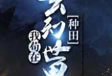 我苟在玄幻世界种田小说,我苟在玄幻世界种田步凡-书格格