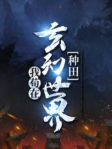 我苟在玄幻世界种田小说，我苟在玄幻世界种田步凡