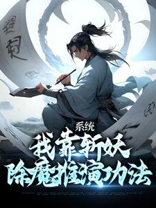 卫渊是哪本书的主角？系统：我靠斩妖除魔推演功法免费读