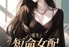 重生:短命女配再回修罗场最新章节,重生:短命女配再回修罗场章节在线阅读-书格格