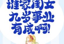 主角 顾梅朵向允泽小说家有奶娃:谁家闺女九岁事业有成啊!免费阅读-书格格