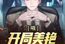 求哦吼!开局美艳妻子送上门小说免费资源-书格格
