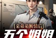 祁天的完整故事在哪里?读亲弟弟断情后,五个姐姐忏悔了小说-书格格