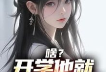 完结版《啥?开学他就拿下校花了》在线免费阅读-书格格