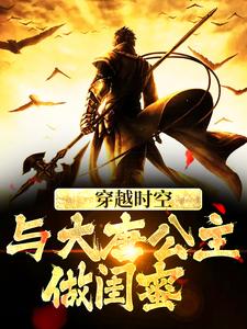 《穿越时空，与大唐公主做闺蜜》小说主角萧然李明达章节章节免费在线阅读