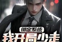 绑定系统:我开局少走几十年弯路小说,绑定系统:我开局少走几十年弯路最新章节-书格格