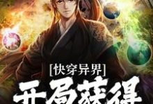 快穿异界：开局获得荒古圣体小说，快穿异界：开局获得荒古圣体在线阅读-书格格