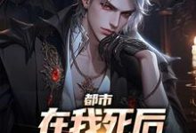 白默为主角的小说好看吗？免费读都市：在我死后家人都后悔了-书格格