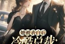 她被表白后,冷酷总裁慌神了小说的最新章节在哪里更新?免费追踪阅读-书格格