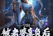 空间：被老婆辜负后，我只想摆烂小说的最新章节在哪里更新？免费追踪阅读-书格格