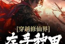完结版《穿越修仙界:左手种田右手修仙》在线免费阅读-书格格