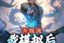 升级流:我模拟后,世间无敌了小说的所有章节都能在哪里免费读到?-书格格
