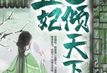 战神狂宠:丑妃倾天下小说有没有完整的免费版本在线阅读?-书格格