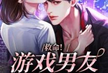 救命!游戏男友成真了小说最新章节在哪里可以读到?-书格格