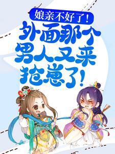 娘亲不好了！外面那个男人又来抢崽了！洛芷晚冷初晨小说在线章节免费阅读