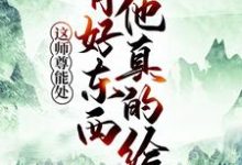 这师尊能处,有好东西他真的给小说全文阅读需要付费吗?寻找免费资源-书格格