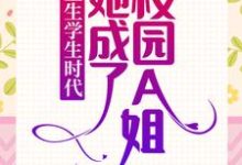 重生学生时代:她成了校园A姐!章节免费在线阅读,乔影秦寒越完结版-书格格