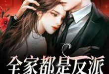 哪里可以免费读到江沐瑶季晏礼的完整故事?寻找全家都是反派,我骄傲了吗?-书格格