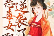 哪里可以免费读到简若楠澹台墨的完整故事?寻找绑定吃瓜系统,恶毒女配逆袭了-书格格