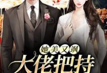 钱橙贺明川为主角的小说好看吗?求她美又飒,大佬把持不住沦陷了免费试读-书格格