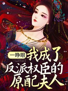 小说《一睁眼，我成了反派权臣的原配夫人》章节免费阅读