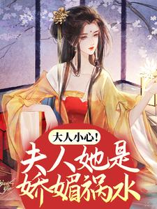 大人小心！夫人她是娇媚祸水小说无弹窗阅读的网站推荐