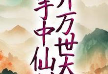 小说《玄幻:以手中仙剑,开万世太平》章节免费阅读-书格格