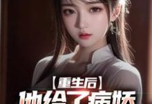 完结版《重生后,他给了病娇千金爱的机会》在线免费阅读-书格格